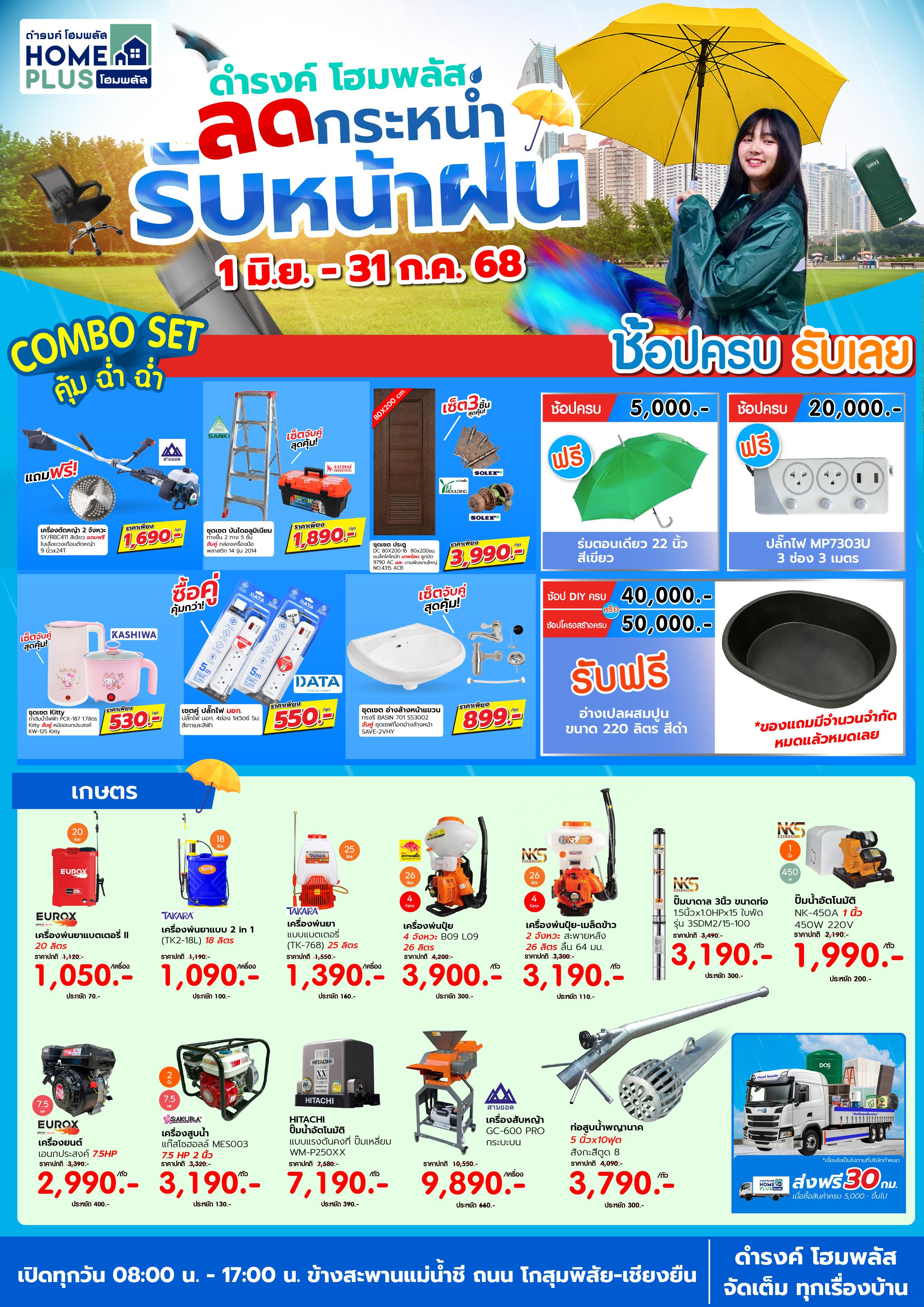 แคตตาล็อก ลดกระหน่ำรับหน้าฝน 1 มิ.ย. – 31 ก.ค. 68 - ดำรงค์โฮมพลัส